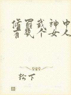 修罗武神中楚枫有几个女人