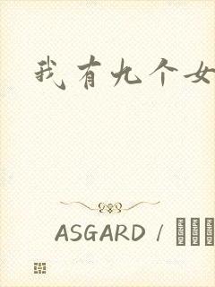 我有九个女徒弟