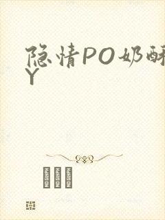 隐情PO奶酥BY