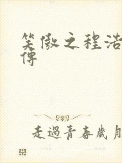 笑傲之程浩郭襄传