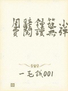 周辞钟筱小说免费阅读无弹窗