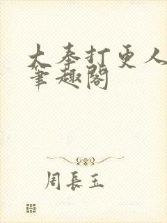 大奉打更人免费笔趣阁