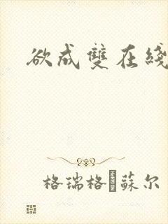 欲成双在线阅读