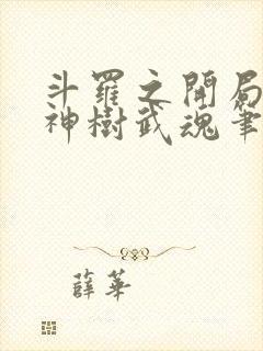 斗罗之开局签到神树武魂笔趣阁