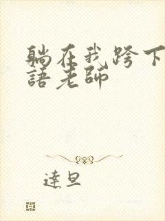 躺在我跨下的英语老师封面