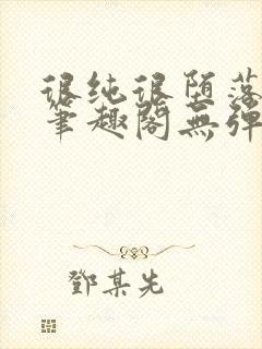 很纯很堕落50笔趣阁无弹窗小说