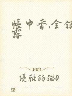 帐中香,金银花露