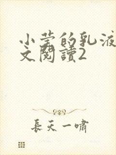 小莹的乳液计全文阅读2