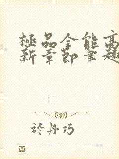 极品全能高手最新章节笔趣阁