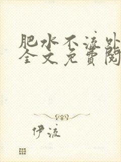 肥水不流外人田全文免费阅读全本免费阅读封面