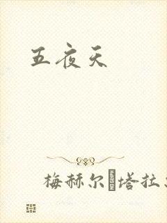 五夜天
