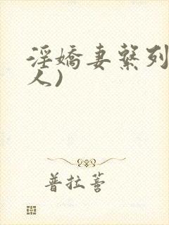 淫娇妻系列(多人)