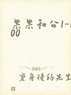 果果和公1-100