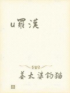 u罗汉