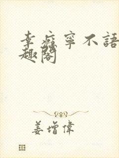 幸瘾宁不语评笔趣阁