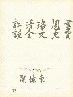 许清珞周聿衡小说全文免费阅读