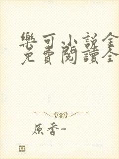 乐可小说金银花免费阅读全文