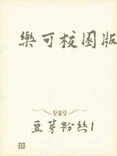 乐可校园版小说