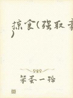 掠食(强取豪夺)