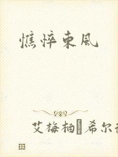 憔悴东风