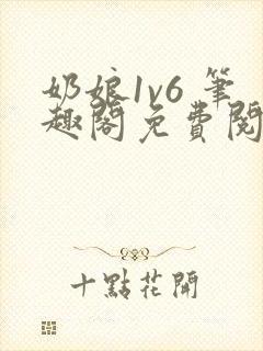 奶娘1v6 笔趣阁免费阅读小说封面