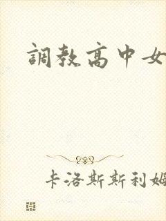 调教高中女生