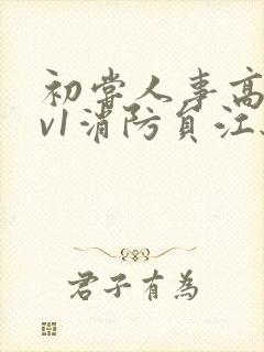 初尝人事高h1v1消防员江秋