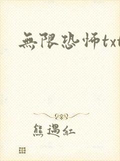 无限恐怖txt