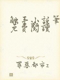 触手小说笔趣阁免费阅读