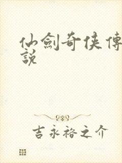 仙剑奇侠传四小说封面
