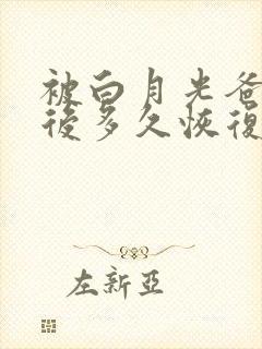 被白月光爸爸喂后多久恢复