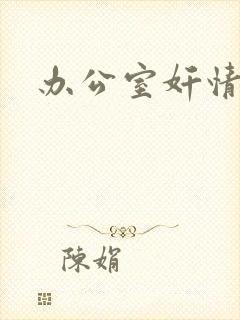 办公室奸情封面