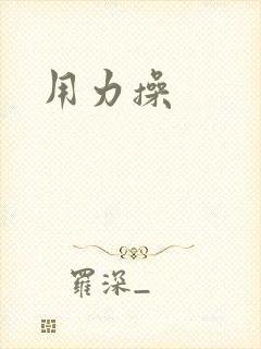 用力操