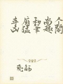 寺庙和尚个个很凶猛笔趣阁