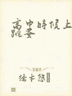 高中时候上课带跳蚤