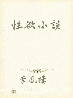 性欲小说