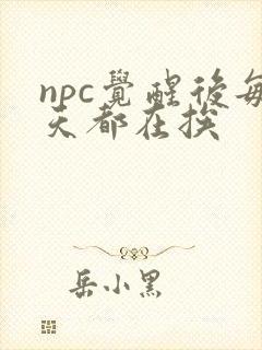 npc觉醒后每天都在挨