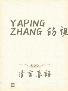 YAPING ZHANG 的视频 IVK