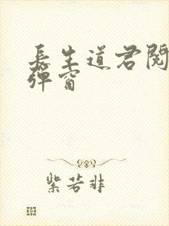 长生道君阅读无弹窗