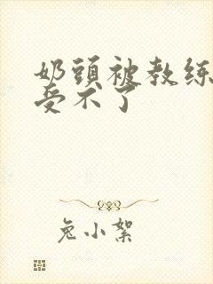 奶头被教练摸得受不了