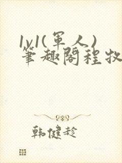 1v1(军人)笔趣阁程牧阳周也封面