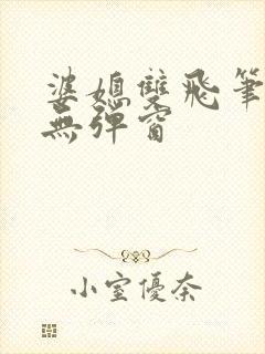 婆媳双飞笔趣阁无弹窗封面