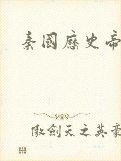 秦国历史帝王表