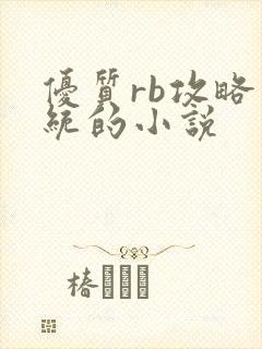优质rb攻略系统的小说
