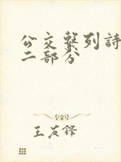 公交系列诗晴第二部分