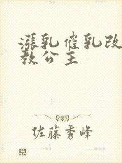 涨乳催乳改造调教公主封面