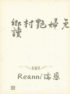 乡村艳妇免费阅读