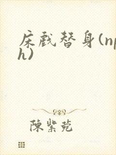 床戏替身(nph)封面