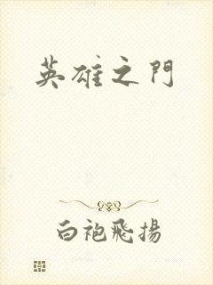 英雄之门封面