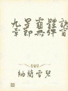 九星霸体诀最新章节无弹窗笔趣阁